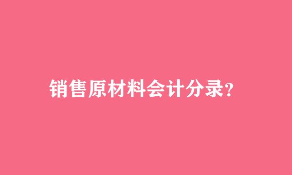 销售原材料会计分录？