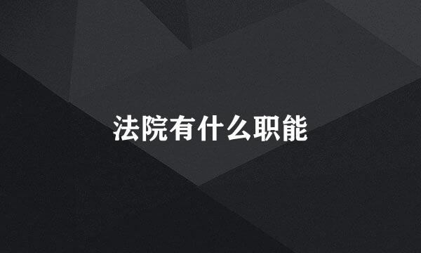 法院有什么职能