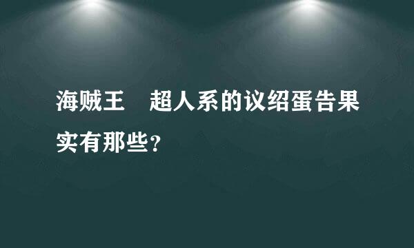 海贼王 超人系的议绍蛋告果实有那些？