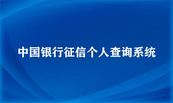 中国银行征信个人查询系统
