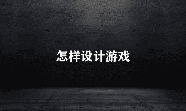 怎样设计游戏