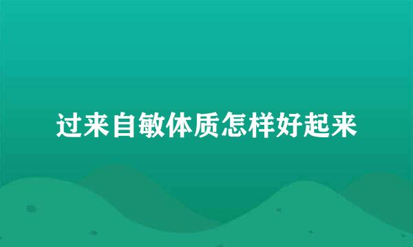 过来自敏体质怎样好起来