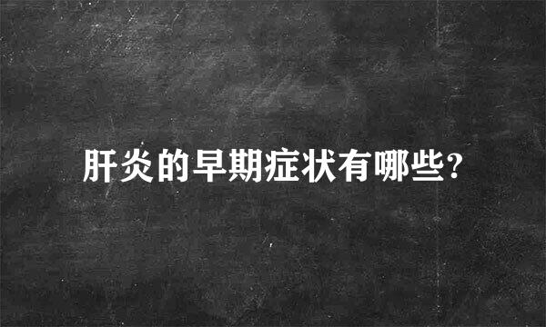 肝炎的早期症状有哪些?