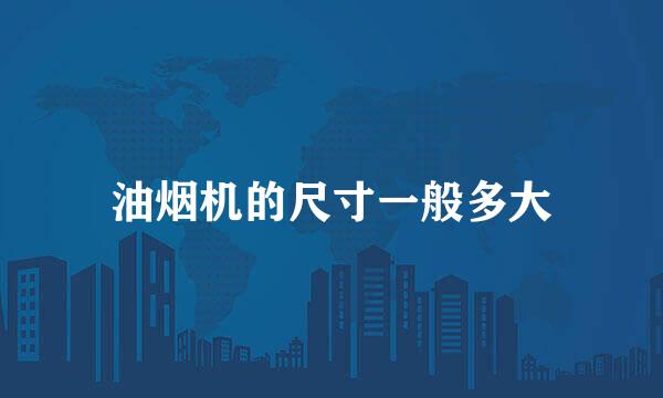 油烟机的尺寸一般多大