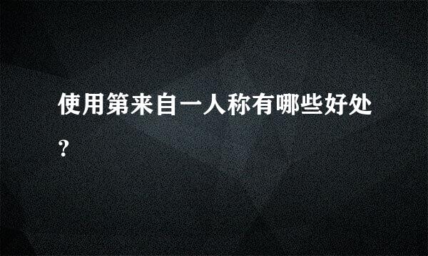 使用第来自一人称有哪些好处？