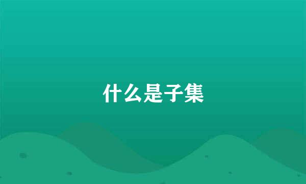什么是子集