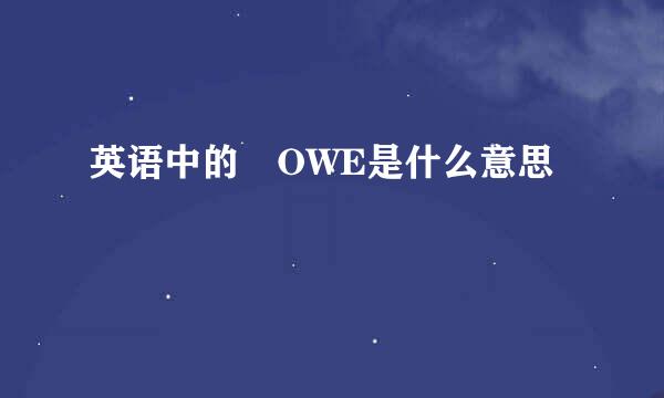 英语中的 OWE是什么意思