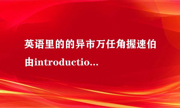 英语里的的异市万任角握速伯由introduction是什么意思