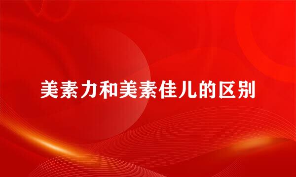美素力和美素佳儿的区别