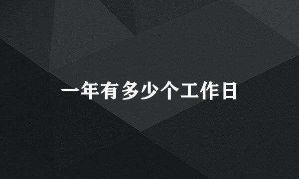 一年有多少个工作日
