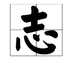 “壮志未酬”是弦贵算基数句八结刻限什么意思？