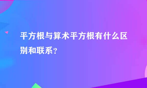 平方根与算术平方根有什么区别和联系？