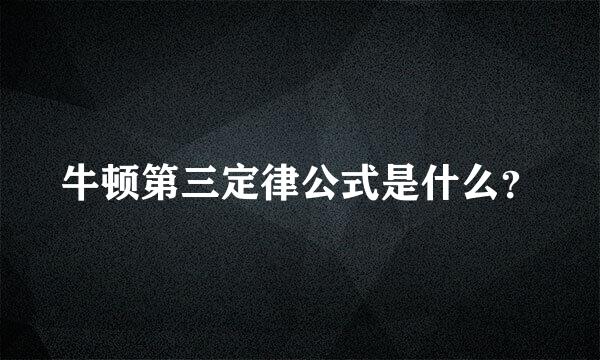 牛顿第三定律公式是什么？