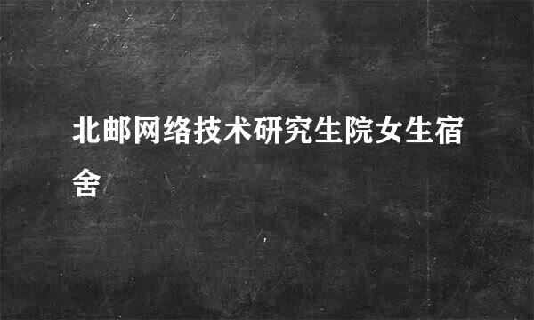 北邮网络技术研究生院女生宿舍