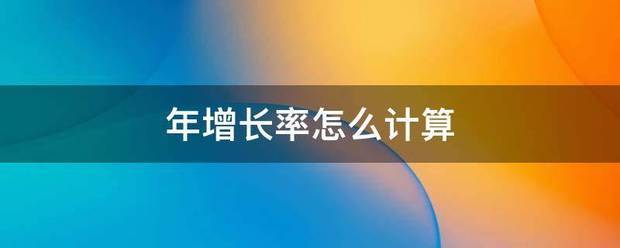 年艺拉宗利增长率怎么计算