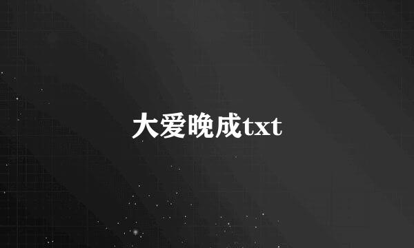 大爱晚成txt