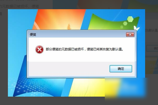 启动时提示windows7部分便笺的元数据已被损坏,怎么办?