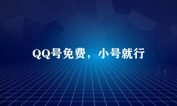 QQ号免费，小号就行