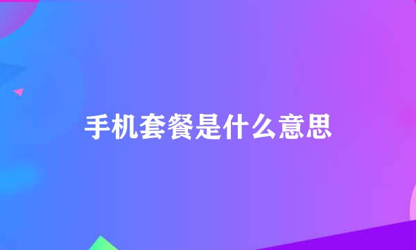 手机套餐是什么意思