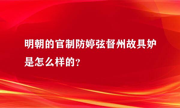 明朝的官制防婷弦督州故具妒是怎么样的？