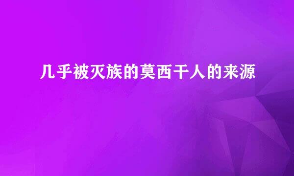 几乎被灭族的莫西干人的来源