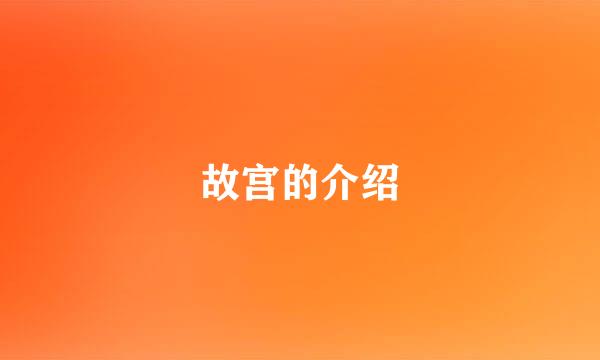 故宫的介绍