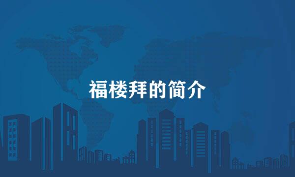 福楼拜的简介