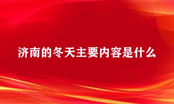 济南的冬天主要内容是什么