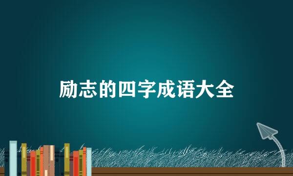 励志的四字成语大全