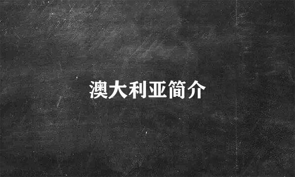 澳大利亚简介