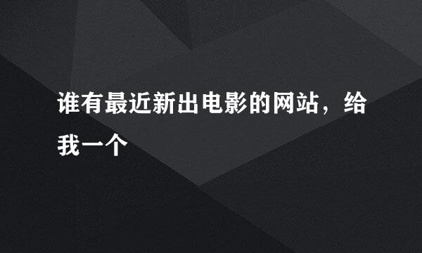 谁有最近新出电影的网站，给我一个
