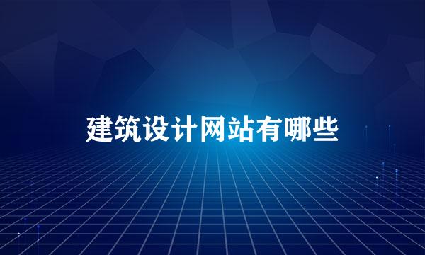 建筑设计网站有哪些