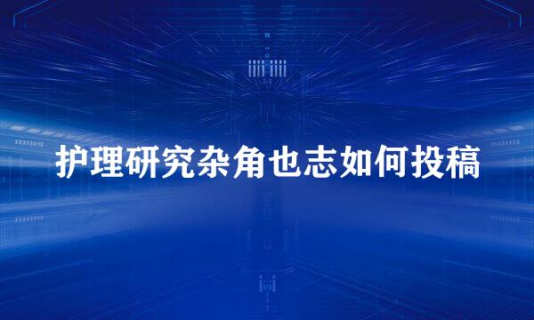 护理研究杂角也志如何投稿