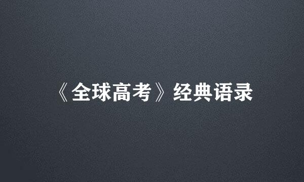 《全球高考》经典语录