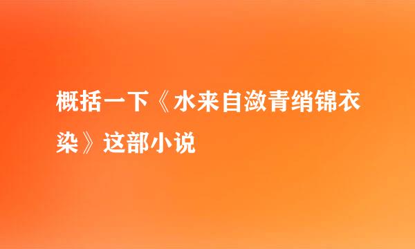 概括一下《水来自潋青绡锦衣染》这部小说