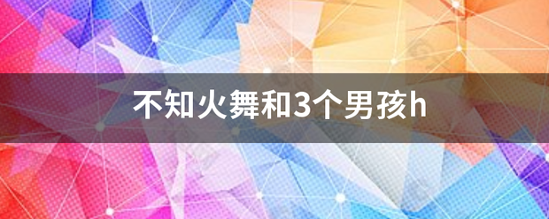 不知火舞和选手落鲁云斤飞3个男孩h