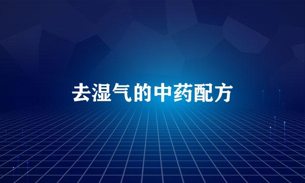 去湿气的中药配方
