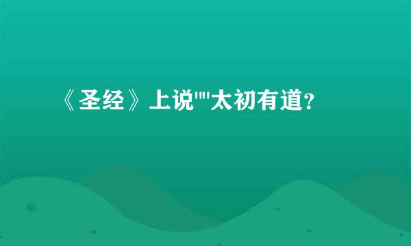 《圣经》上说