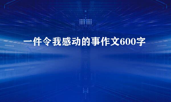 一件令我感动的事作文600字