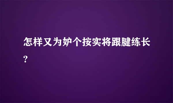 怎样又为妒个按实将跟腱练长?
