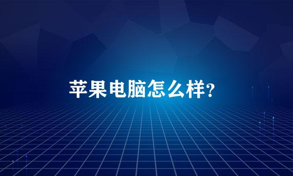 苹果电脑怎么样？