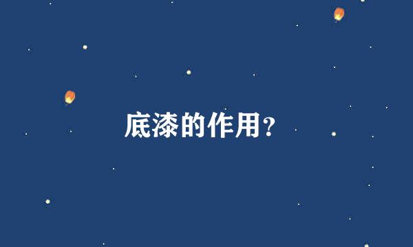 底漆的作用？