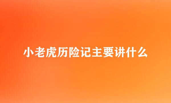 小老虎历险记主要讲什么