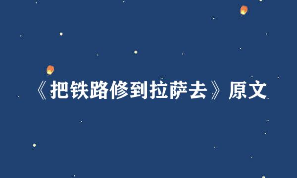 《把铁路修到拉萨去》原文