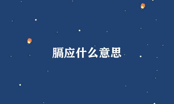 膈应什么意思