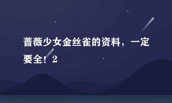 蔷薇少女金丝雀的资料，一定要全！2