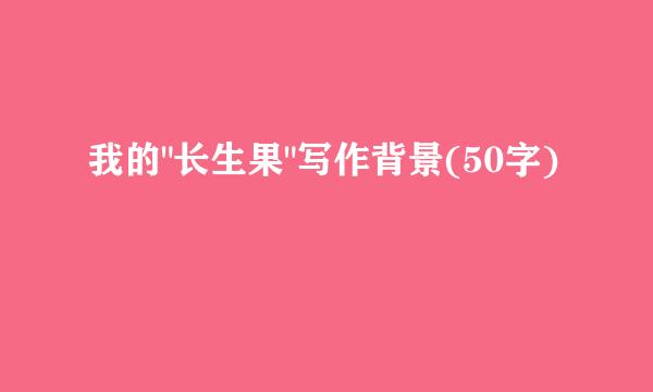 我的