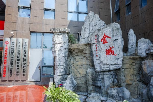 上海老年护理院来自收费标准?