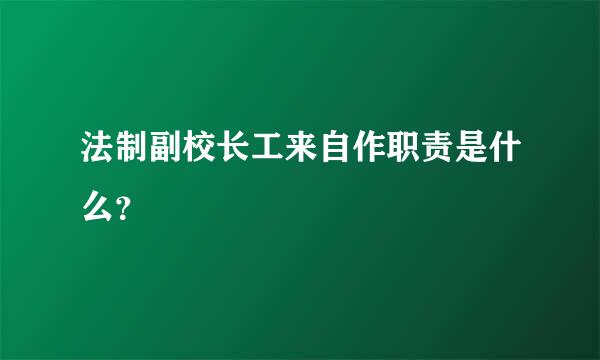 法制副校长工来自作职责是什么？