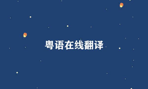 粤语在线翻译